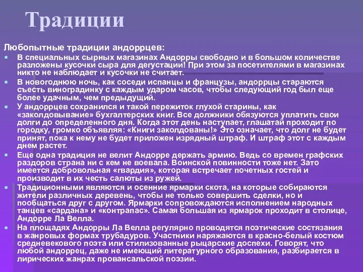 Традиции Любопытные традиции андоррцев: В специальных сырных магазинах Андорры свободно и