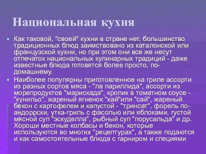 Национальная кухня Как таковой, "своей" кухни в стране нет, большинство традиционных