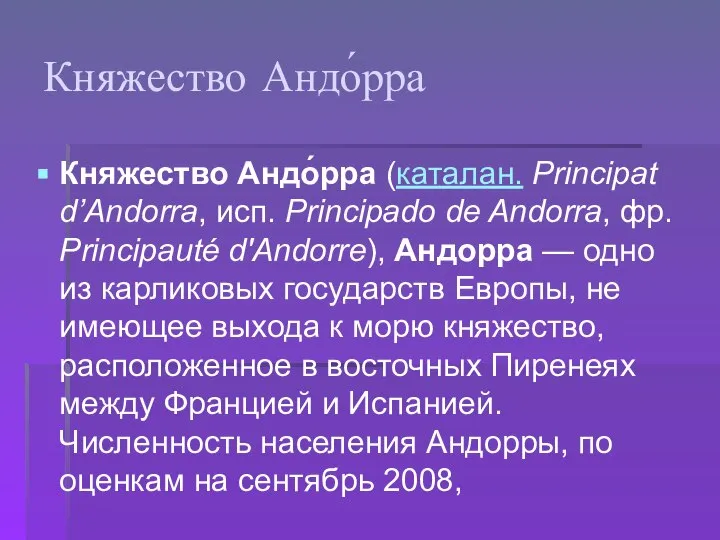 Княжество Андо́рра Княжество Андо́рра (каталан. Principat d’Andorra, исп. Principado de Andorra,