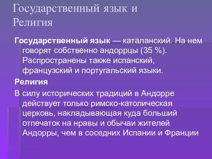 Государственный язык и Религия Государственный язык — каталанский. На нем говорят