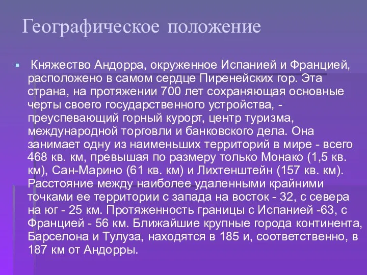 Географическое положение Княжество Андорра, окруженное Испанией и Францией, расположено в самом