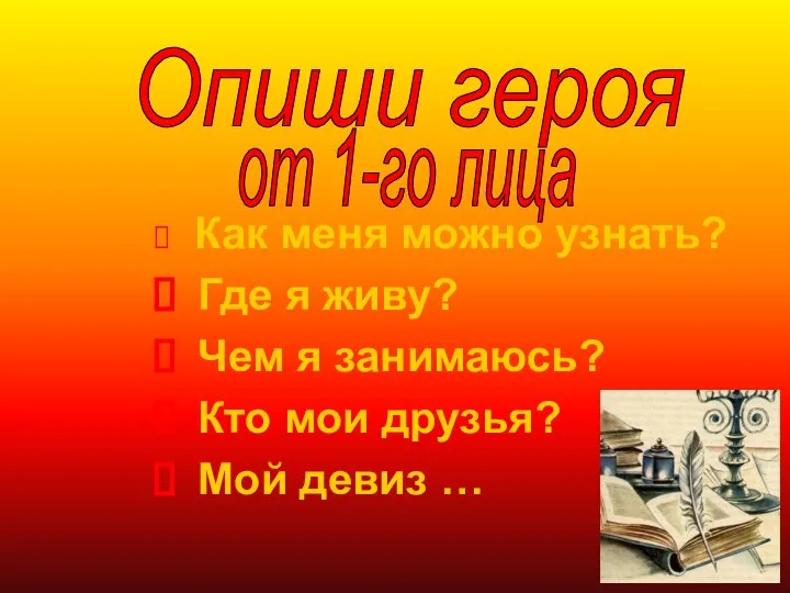 Как меня можно узнать? Где я живу? Чем я занимаюсь? Кто