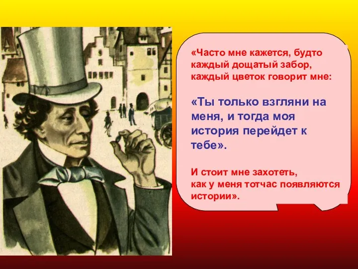 «Часто мне кажется, будто каждый дощатый забор, каждый цветок говорит мне: