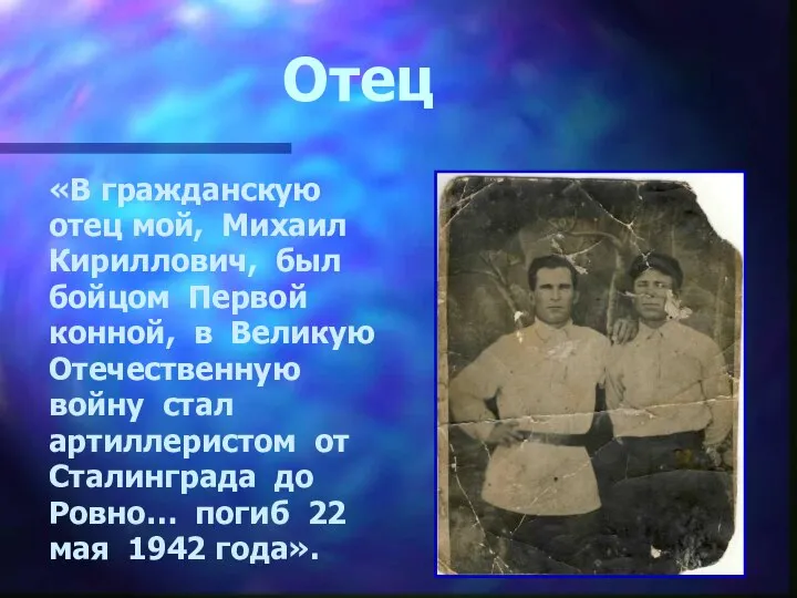 Отец «В гражданскую отец мой, Михаил Кириллович, был бойцом Первой конной,