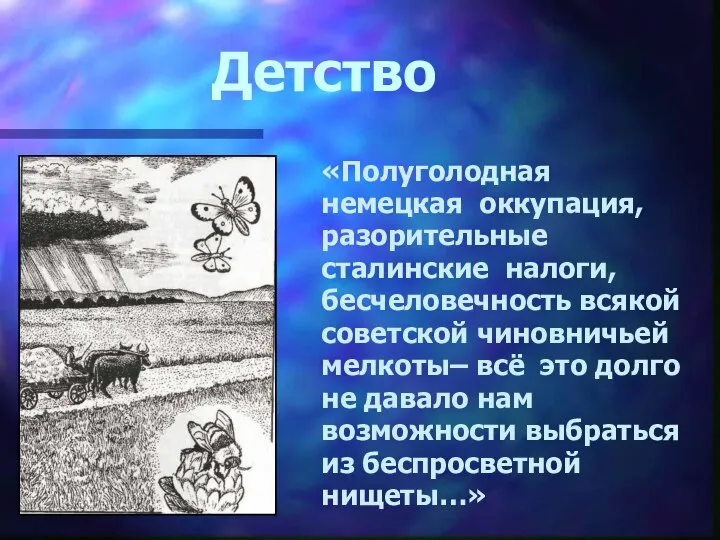 Детство «Полуголодная немецкая оккупация, разорительные сталинские налоги, бесчеловечность всякой советской чиновничьей