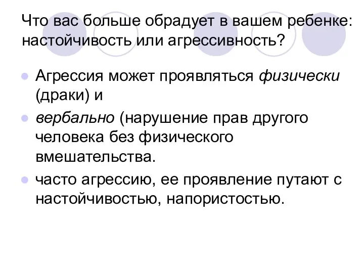 Что вас больше обрадует в вашем ребенке: настойчивость или агрессивность? Агрессия