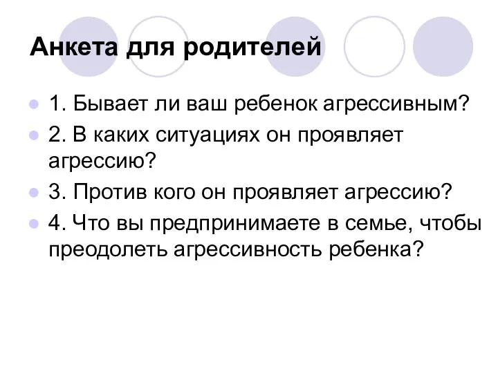 Анкета для родителей 1. Бывает ли ваш ребенок агрессивным? 2. В