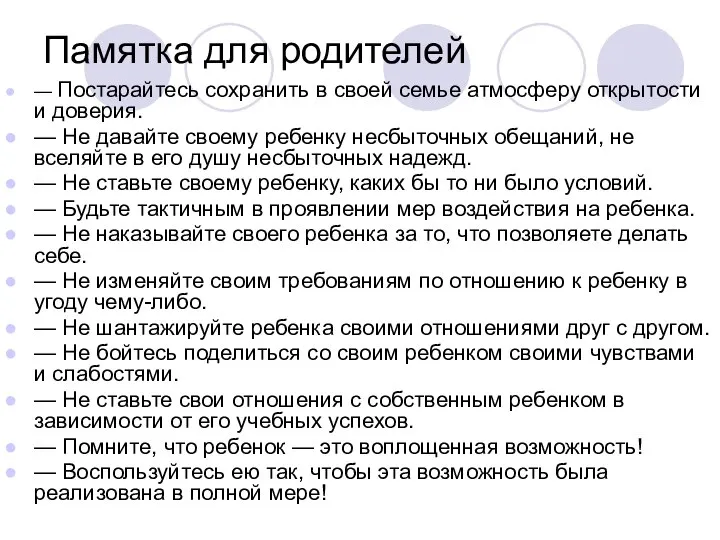 Памятка для родителей — Постарайтесь сохранить в своей семье атмосферу открытости