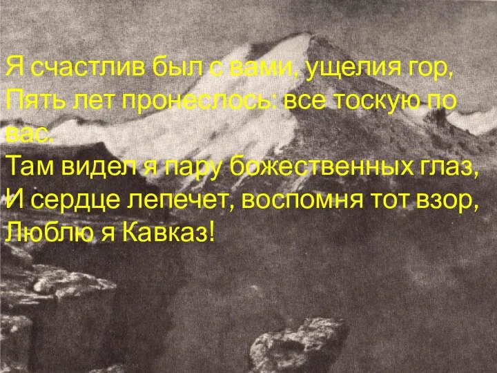 Я счастлив был с вами, ущелия гор, Пять лет пронеслось: все