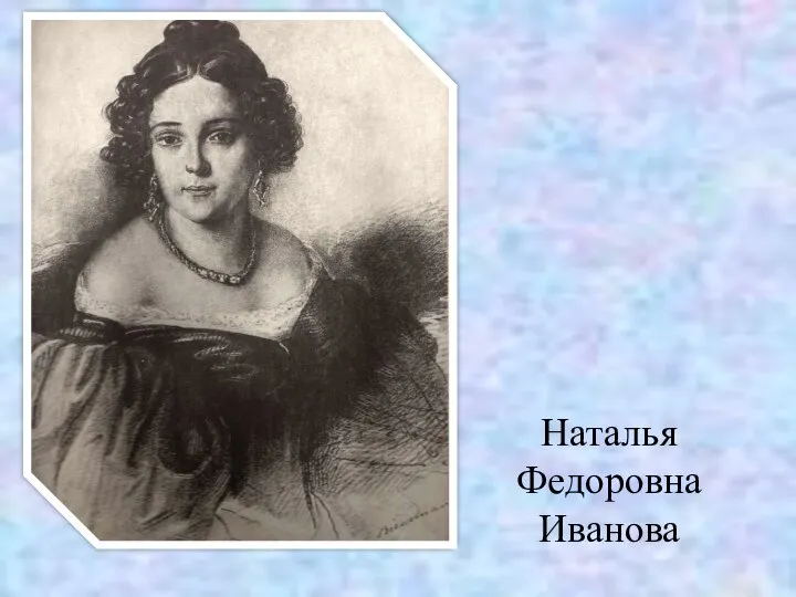 Наталья Федоровна Иванова