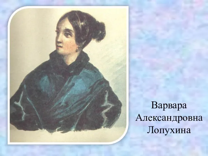 Варвара Александровна Лопухина