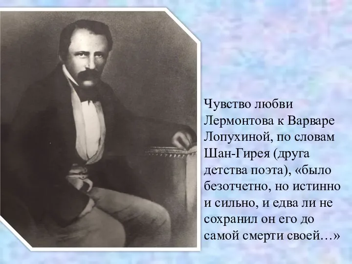 Чувство любви Лермонтова к Варваре Лопухиной, по словам Шан-Гирея (друга детства