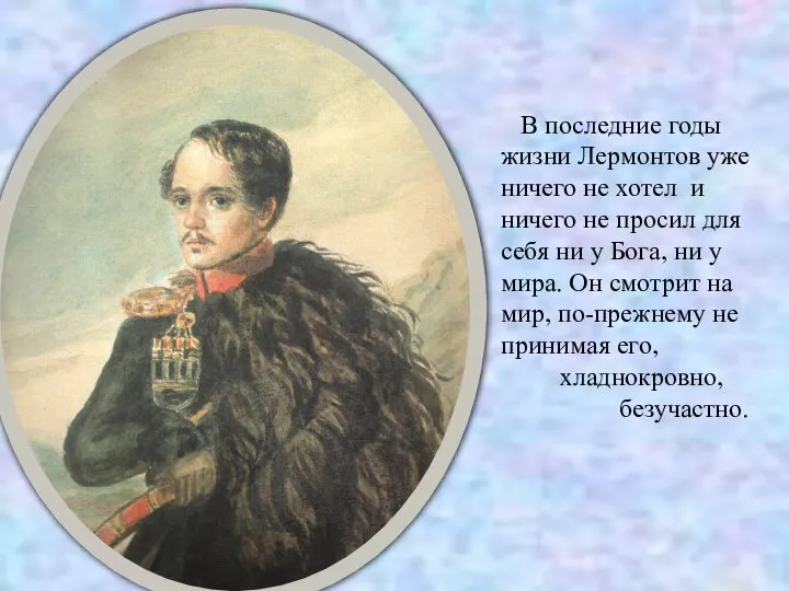 В последние годы жизни Лермонтов уже ничего не хотел и ничего