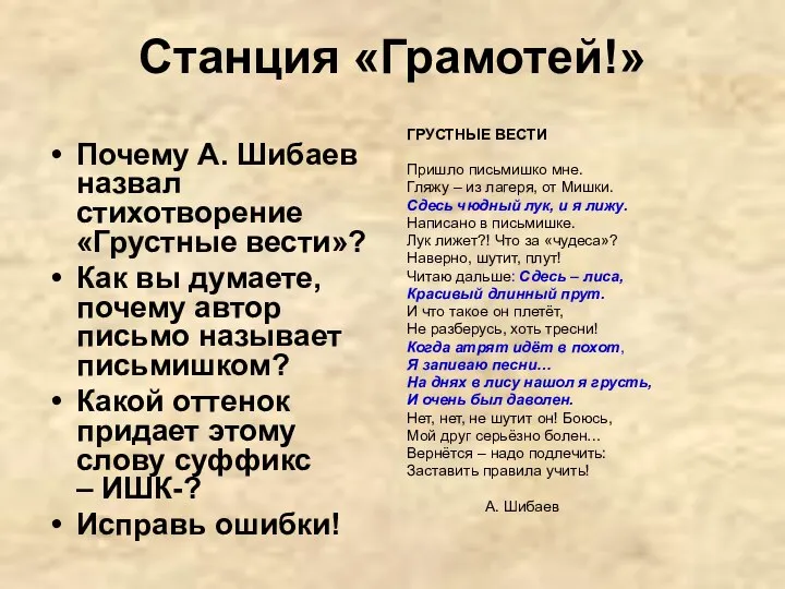 Станция «Грамотей!» Почему А. Шибаев назвал стихотворение «Грустные вести»? Как вы
