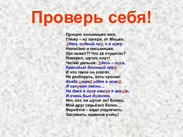 Проверь себя! Пришло письмишко мне. Гляжу – из лагеря, от Мишки.