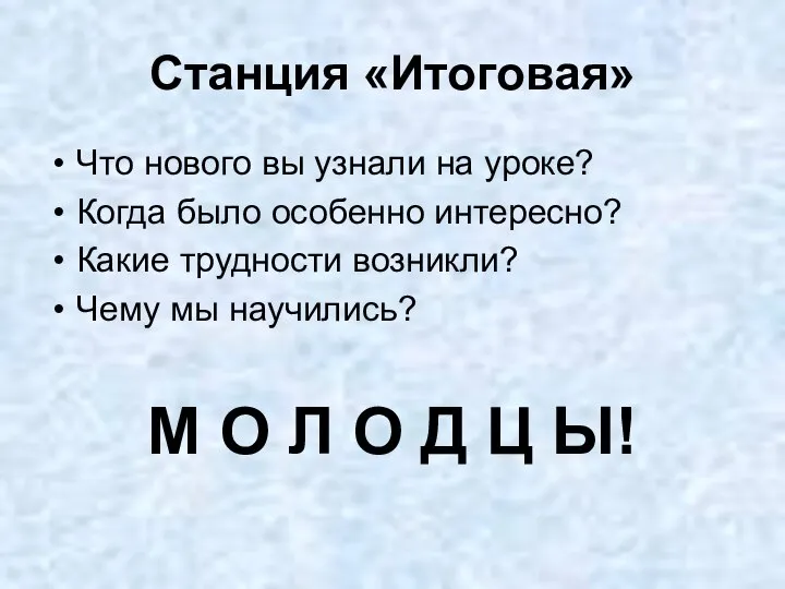 Станция «Итоговая» Что нового вы узнали на уроке? Когда было особенно