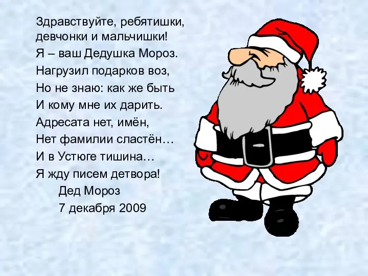 Здравствуйте, ребятишки, девчонки и мальчишки! Я – ваш Дедушка Мороз. Нагрузил