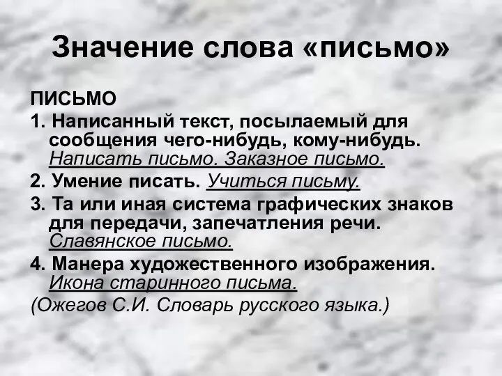 Значение слова «письмо» ПИСЬМО 1. Написанный текст, посылаемый для сообщения чего-нибудь,