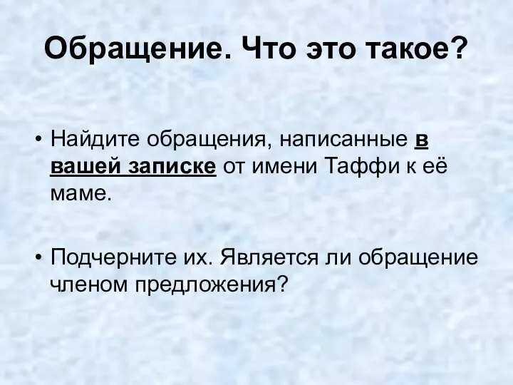 Обращение. Что это такое? Найдите обращения, написанные в вашей записке от