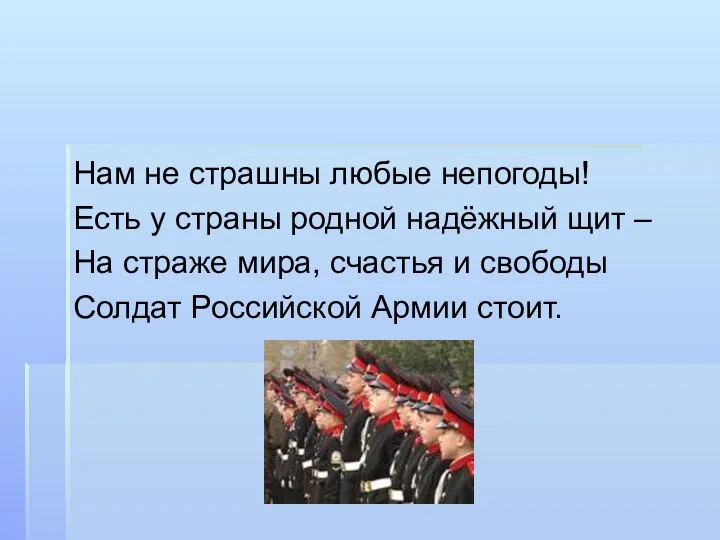 Нам не страшны любые непогоды! Есть у страны родной надёжный щит