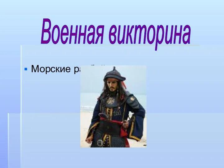 Морские разбойники Военная викторина