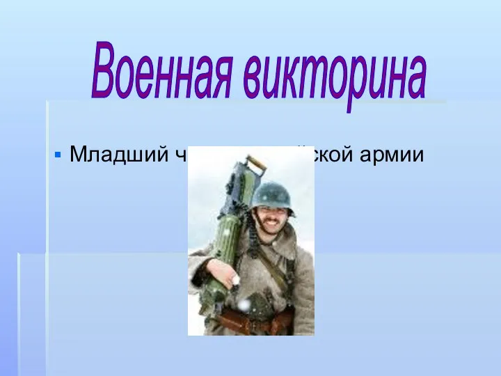 Младший чин в российской армии Военная викторина