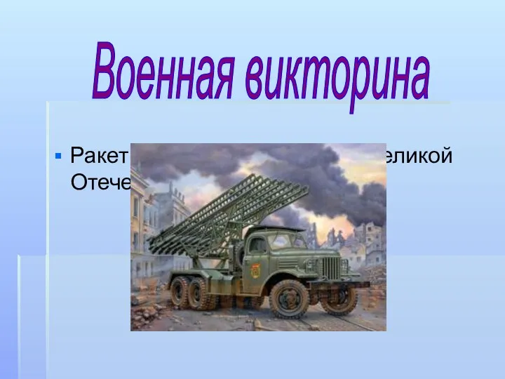 Ракетная установка времён Великой Отечественной войны Военная викторина