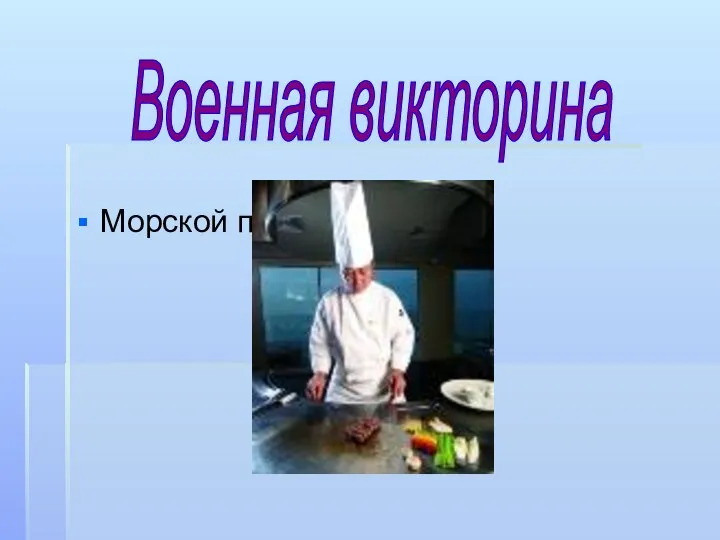 Морской повар Военная викторина