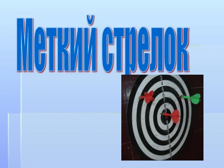 Меткий стрелок