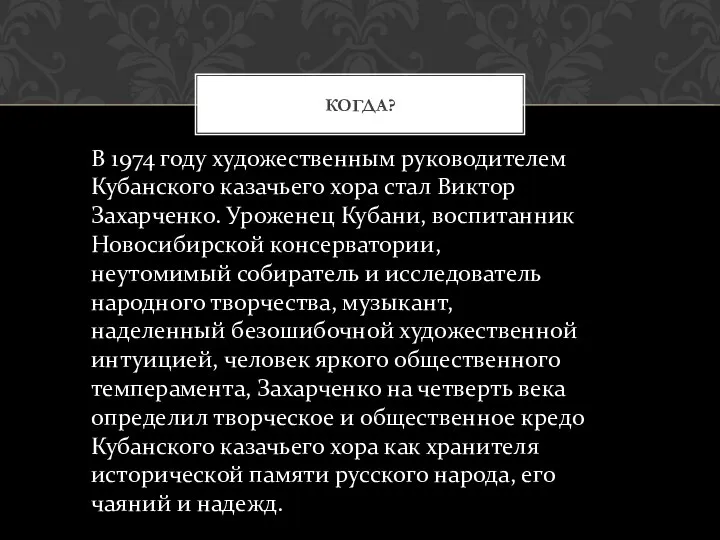 КОГДА? В 1974 году художественным руководителем Кубанского казачьего хора стал Виктор