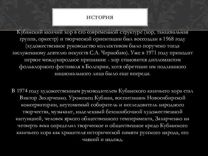 Кубанский казачий хор в его современной структуре (хор, танцевальная группа, оркестр)