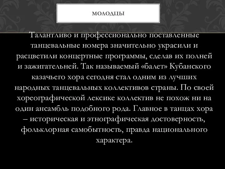 Талантливо и профессионально поставленные танцевальные номера значительно украсили и расцветили концертные