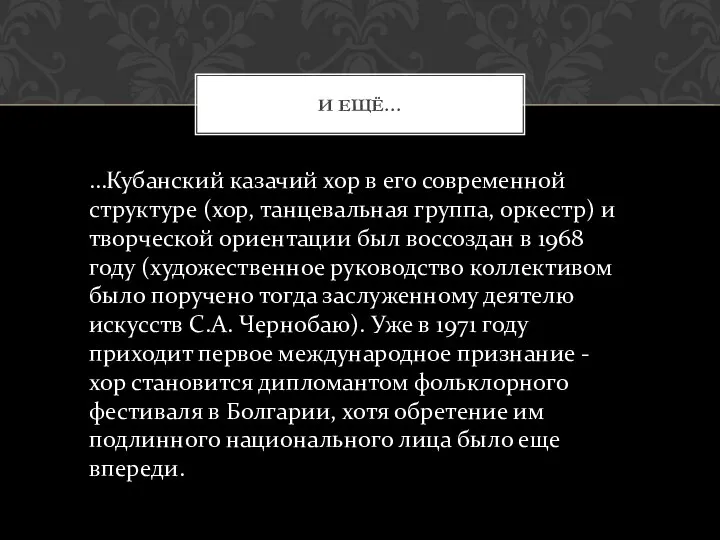 И ЕЩЁ… …Кубанский казачий хор в его современной структуре (хор, танцевальная