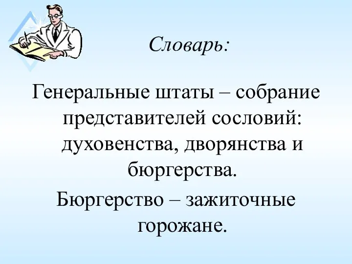 Словарь: Генеральные штаты – собрание представителей сословий: духовенства, дворянства и бюргерства. Бюргерство – зажиточные горожане.