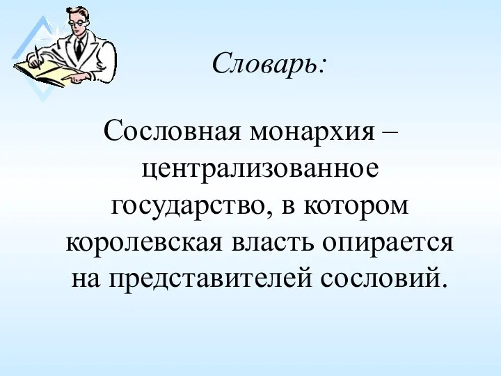 Словарь: Сословная монархия – централизованное государство, в котором королевская власть опирается на представителей сословий.