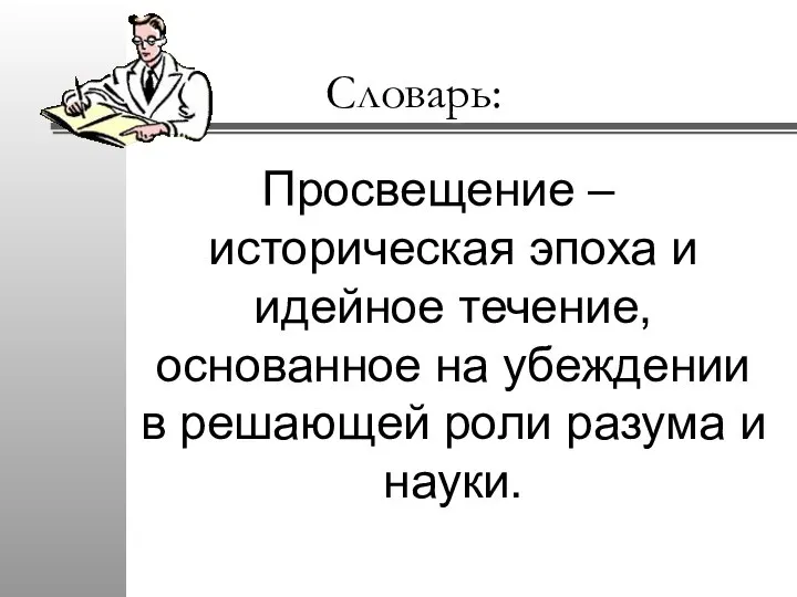 Словарь: Просвещение – историческая эпоха и идейное течение, основанное на убеждении