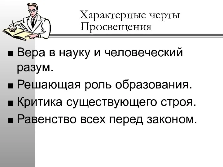 Характерные черты Просвещения Вера в науку и человеческий разум. Решающая роль