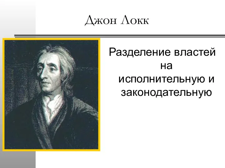 Джон Локк Разделение властей на исполнительную и законодательную