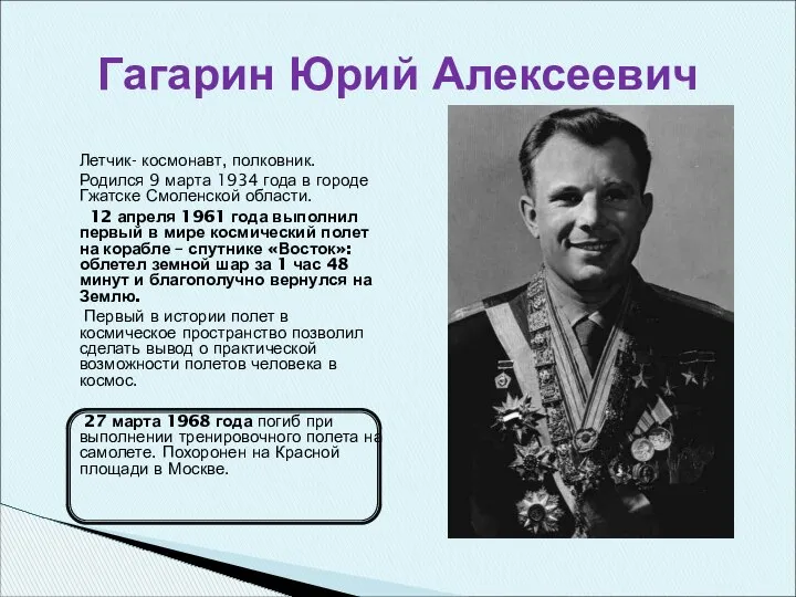Летчик- космонавт, полковник. Родился 9 марта 1934 года в городе Гжатске