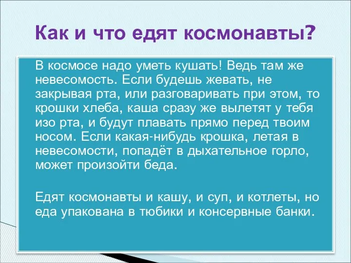 В космосе надо уметь кушать! Ведь там же невесомость. Если будешь