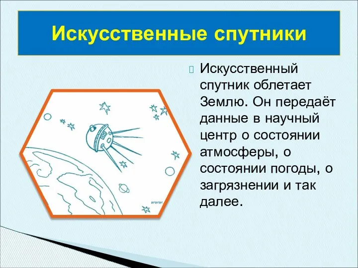 Искусственный спутник облетает Землю. Он передаёт данные в научный центр о