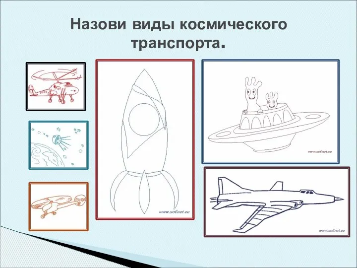 Назови виды космического транспорта.