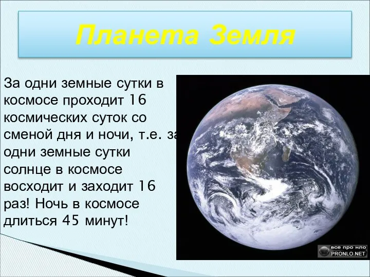 Планета Земля За одни земные сутки в космосе проходит 16 космических