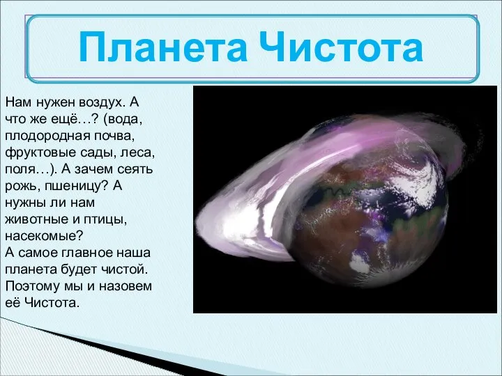 Планета Чистота Нам нужен воздух. А что же ещё…? (вода, плодородная