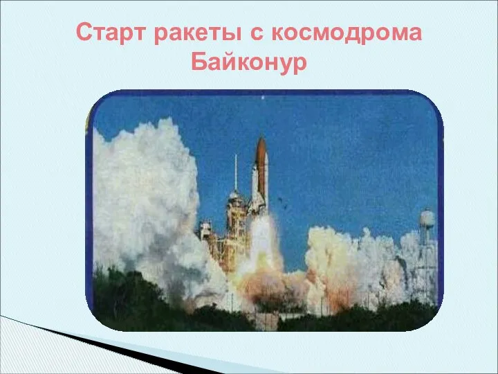Старт ракеты с космодрома Байконур