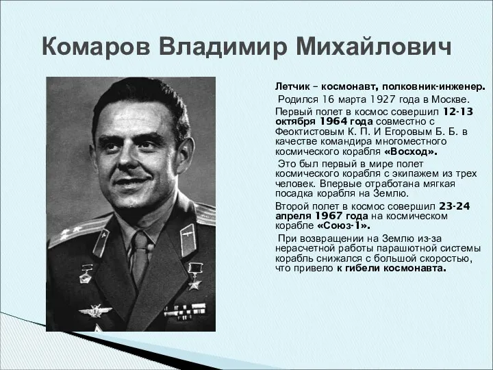Комаров Владимир Михайлович Летчик – космонавт, полковник-инженер. Родился 16 марта 1927