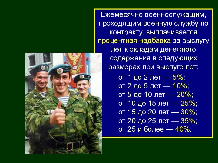 Ежемесячно военнослужащим, проходящим военную службу по контракту, выплачивается процентная надбавка за