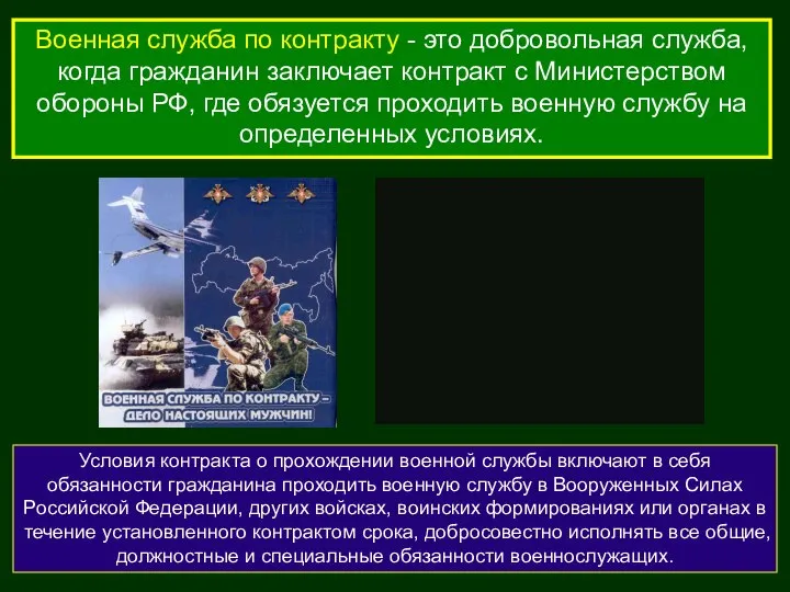 Военная служба по контракту - это добровольная служба, когда гражданин заключает