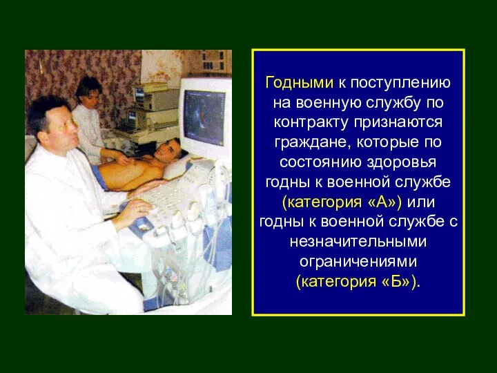 Годными к поступлению на военную службу по контракту признаются граждане, которые