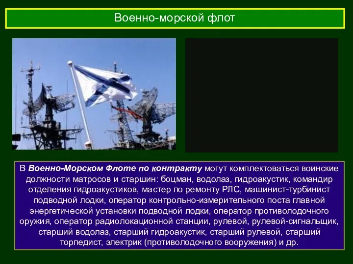 Военно-морской флот В Военно-Морском Флоте по контракту могут комплектоваться воинские должности